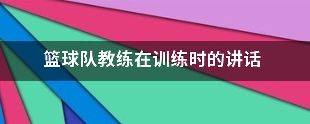 如何制定智能篮球训练计划_1